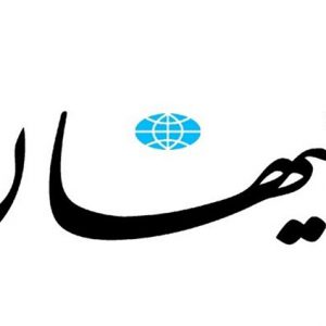 کیهان: خواسته اصلی مردم ایران، مجازات سلبریتی هاست