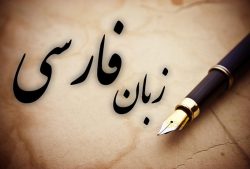 زبان فارسی عقیم است؟