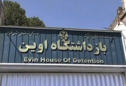 عذرخواهی رییس سازمان زندان ها در پی انتشار تصاویری از زندان اوین