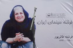 وداع با «مادر جسور سینمای ایران»