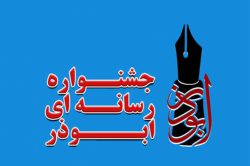 هفتمین جشنواره رسانه ای «ابوذر» در گیلان برگزار می شود