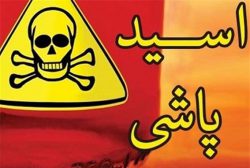 دستگیری عامل اسیدپاشی در لاهیجان / انتقال ۳قربانی حادثه به بیمارستان